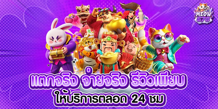 โปรโมชั่น meow678